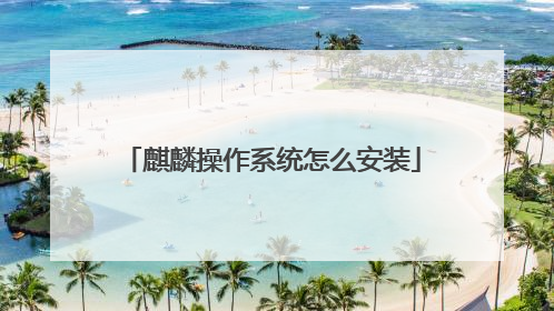 麒麟操作系统怎么安装