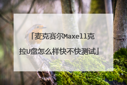 麦克赛尔Maxell克拉U盘怎么样快不快测试