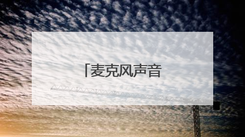 麦克风声音小怎么调整