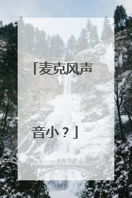 麦克风声音小？