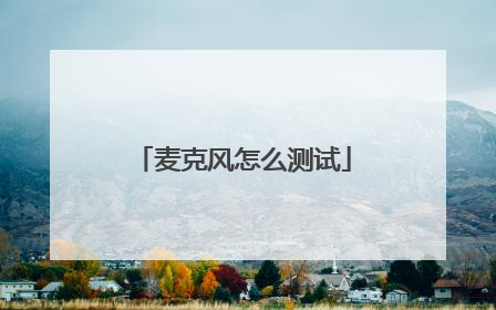 麦克风怎么测试