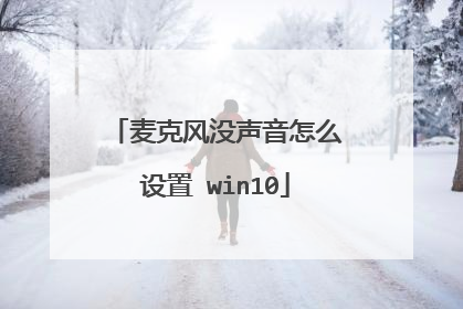 麦克风没声音怎么设置 win10