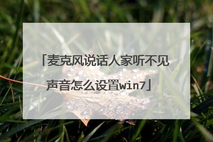 麦克风说话人家听不见声音怎么设置win7