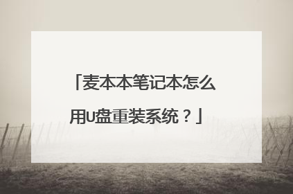 麦本本笔记本怎么用U盘重装系统?