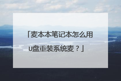 麦本本笔记本怎么用U盘重装系统麦？