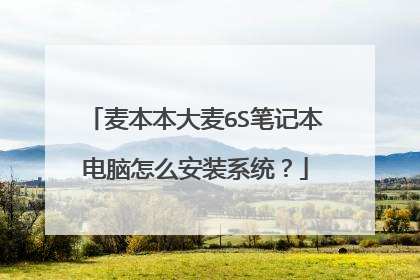 麦本本大麦6S笔记本电脑怎么安装系统?