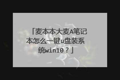 麦本本大麦A笔记本怎么一键u盘装系统win10?