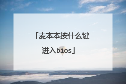 麦本本按什么键进入bios