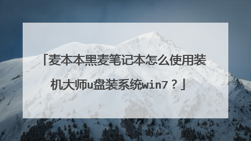 麦本本黑麦笔记本怎么使用装机大师u盘装系统win7?