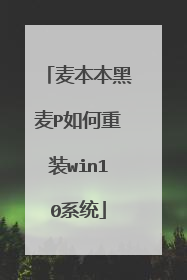 麦本本黑麦P如何重装win10系统