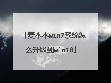 麦本本win7系统怎么升级到win10