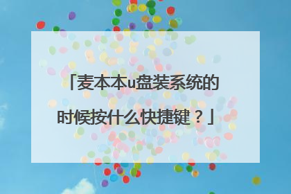 麦本本u盘装系统的时候按什么快捷键?