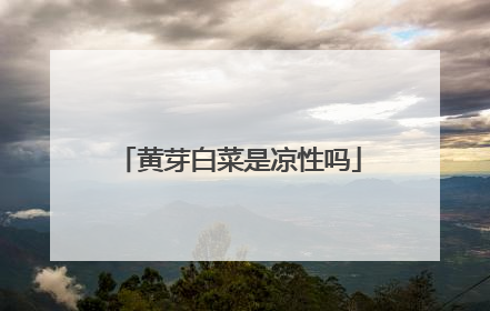 黄芽白菜是凉性吗