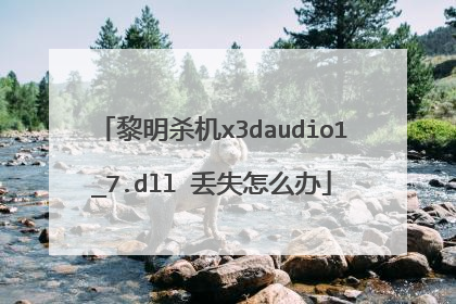 黎明杀机x3daudio1_7.dll 丢失怎么办