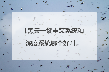 黑云一键重装系统和深度系统哪个好?