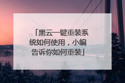 黑云一键重装系统如何使用,小编告诉你如何重装