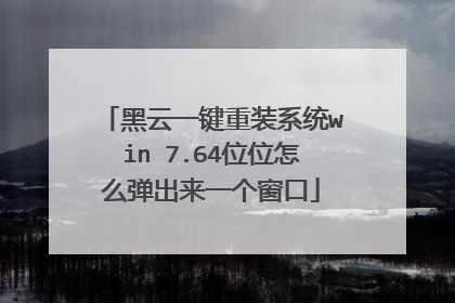 黑云一键重装系统win 7.64位位怎么弹出来一个窗口