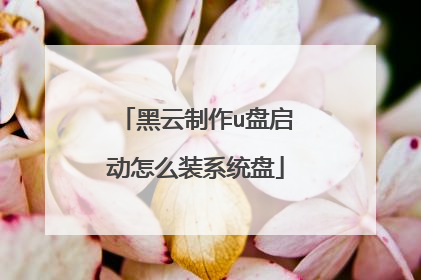黑云制作u盘启动怎么装系统盘