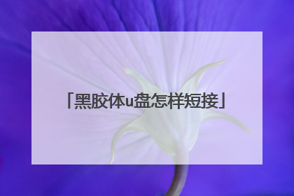 黑胶体u盘怎样短接