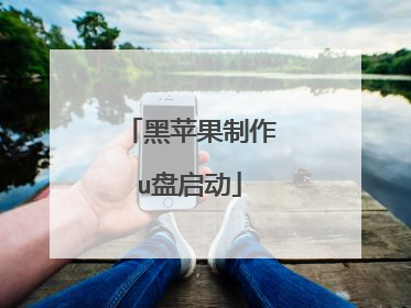 黑苹果制作u盘启动
