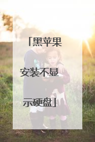 黑苹果安装不显示硬盘