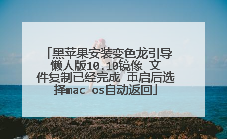 黑苹果安装变色龙引导 懒人版10.10镜像 文件复制已经完成 重启后选择mac os自动返回