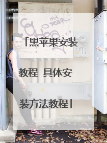 黑苹果安装教程 具体安装方法教程