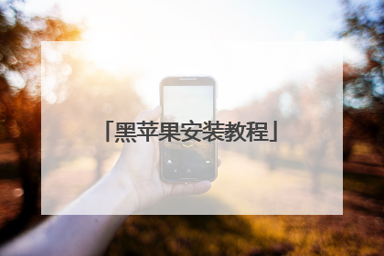 黑苹果安装教程