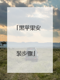 黑苹果安装步骤