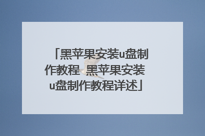 黑苹果安装u盘制作教程 黑苹果安装u盘制作教程详述