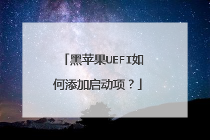 黑苹果UEFI如何添加启动项?