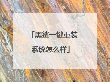 黑鲨一键重装系统怎么样