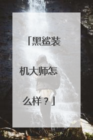 黑鲨装机大师怎么样？