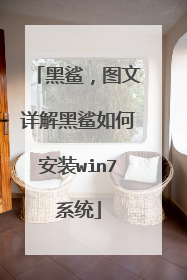 黑鲨,图文详解黑鲨如何安装win7系统