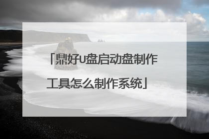 鼎好U盘启动盘制作工具怎么制作系统