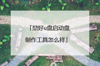 鼎好u盘启动盘制作工具怎么样