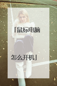 鼠标电脑怎么开机