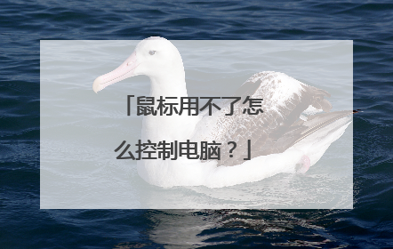 鼠标用不了怎么控制电脑?