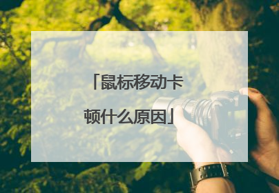 鼠标移动卡顿什么原因