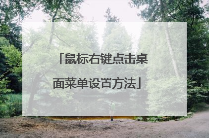 鼠标右键点击桌面菜单设置方法