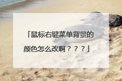 鼠标右键菜单背景的颜色怎么改啊???