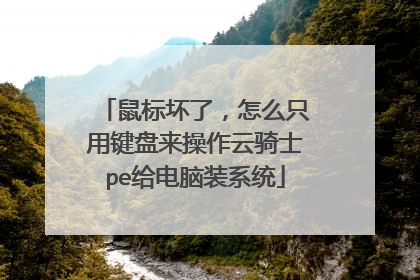 鼠标坏了,怎么只用键盘来操作云骑士pe给电脑装系统