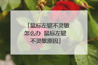 鼠标左键不灵敏怎么办 鼠标左键不灵敏原因