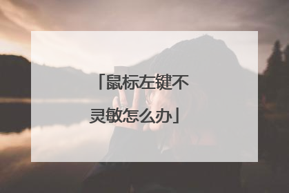 鼠标左键不灵敏怎么办