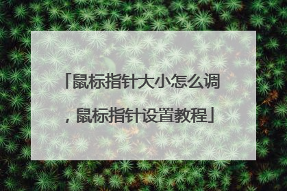 鼠标指针大小怎么调,鼠标指针设置教程