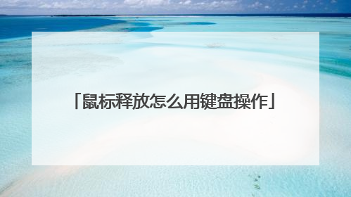 鼠标释放怎么用键盘操作