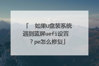 ￼￼如果U盘装系统遇到蓝屏uefi设置？pe怎么修复