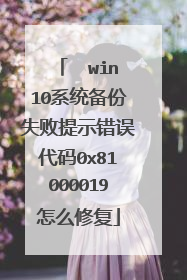  win10系统备份失败提示错误代码0x81000019怎么修复