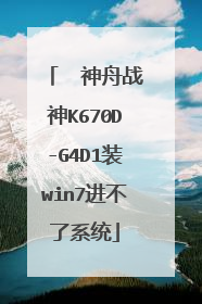 ￼ 神舟战神K670D-G4D1装win7进不了系统