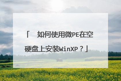 ￼ 如何使用微PE在空硬盘上安装WinXP？